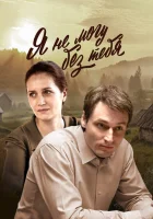  Я не могу без тебя смотреть онлайн сериал 1 сезон 