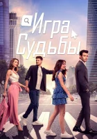  Игра судьбы смотреть онлайн сериал 1 сезон 