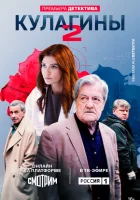  Кулагины смотреть онлайн сериал 1-2 сезон 