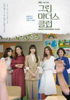  Клуб зелёных матерей смотреть онлайн сериал 1 сезон 