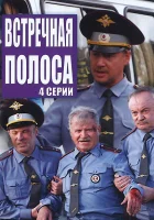  Встречная полоса смотреть онлайн сериал 1 сезон 
