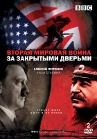  Вторая мировая война: За закрытыми дверьми смотреть онлайн сериал 1 сезон 