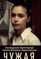  Чужая смотреть онлайн сериал 1 сезон 