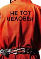  Не тот человек смотреть онлайн сериал 1 сезон 