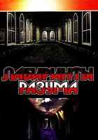  Лабиринты разума смотреть онлайн сериал 1-2 сезон 