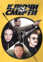  Ключи от смерти смотреть онлайн сериал 1 сезон 