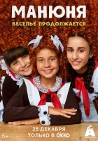  Манюня смотреть онлайн сериал 1-3 сезон 