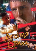  Агония страха смотреть онлайн сериал 1 сезон 