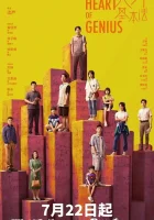  Сердце гения смотреть онлайн сериал 1 сезон 