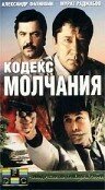  Кодекс молчания смотреть онлайн сериал 1 сезон 