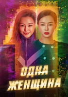  Одна женщина смотреть онлайн сериал 1 сезон 