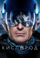  Кислород смотреть онлайн тв шоу 1 сезон 