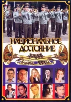  Национальное достояние смотреть онлайн сериал 1 сезон 