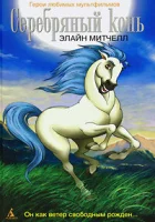  Серебряный конь смотреть онлайн мультсериал 1-3 сезон 