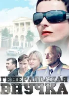  Генеральская внучка смотреть онлайн сериал 1 сезон 