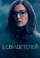  8 свидетелей смотреть онлайн сериал 1 сезон 