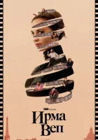  Ирма Веп смотреть онлайн сериал 1 сезон 