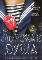  Морская душа смотреть онлайн сериал 1 сезон 