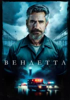  Вендетта смотреть онлайн (2023) 