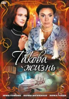  Такова жизнь смотреть онлайн сериал 1 сезон 