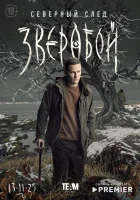  Зверобой смотреть онлайн сериал 1-2 сезон 