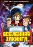  Вселенная Хакинга смотреть онлайн мультсериал 1 сезон 