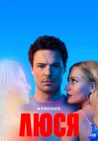  Люся смотреть онлайн сериал 1 сезон 