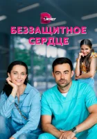  Беззащитное сердце смотреть онлайн сериал 1 сезон 