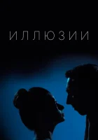  Иллюзии смотреть онлайн сериал 1 сезон 