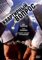  Квартирный вопрос смотреть онлайн тв шоу 1-10 сезон 