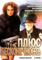  Плюс бесконечность смотреть онлайн сериал 1 сезон 