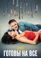  Готовы на всё смотреть онлайн сериал 1 сезон 