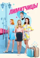  Лимитчицы смотреть онлайн сериал 1 сезон 