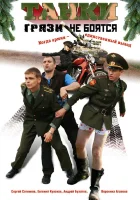  Танки грязи не боятся смотреть онлайн сериал 1 сезон 