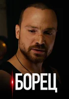  Борец смотреть онлайн сериал 1 сезон 