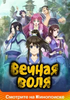 Вечная воля смотреть онлайн аниме сериал 1-3 сезон 