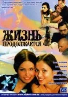  Жизнь продолжается смотреть онлайн сериал 1 сезон 