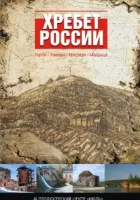  Хребет России смотреть онлайн сериал 1 сезон 