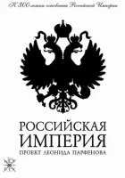  Российская империя смотреть онлайн сериал 1 сезон 