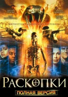  Раскопки смотреть онлайн сериал 1 сезон 