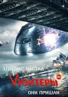  Визитеры смотреть онлайн сериал 1-2 сезон 