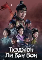  Тхэджон Ли Банвон смотреть онлайн сериал 1 сезон 