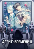  Агент времени смотреть онлайн аниме сериал 1-3 сезон 
