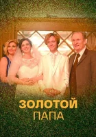  Золотой папа смотреть онлайн сериал 1 сезон 