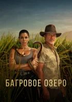  Багровое озеро смотреть онлайн сериал 1-2 сезон 