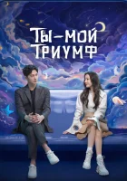  Ты моя слава смотреть онлайн сериал 1 сезон 