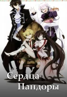  Сердца Пандоры смотреть онлайн аниме сериал 1 сезон 