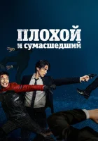  Плохой и сумасшедший смотреть онлайн сериал 1 сезон 