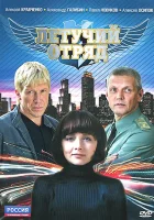  Летучий отряд смотреть онлайн сериал 1 сезон 