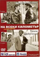  На каждом километре смотреть онлайн сериал 1 сезон 